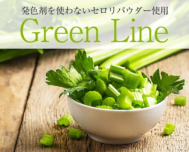 発色剤を使わないセロリパウダー使用 GreenLine