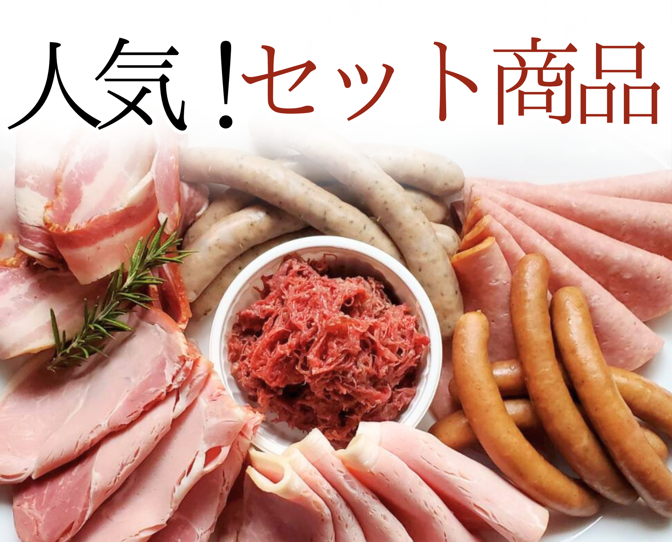 人気！セット商品